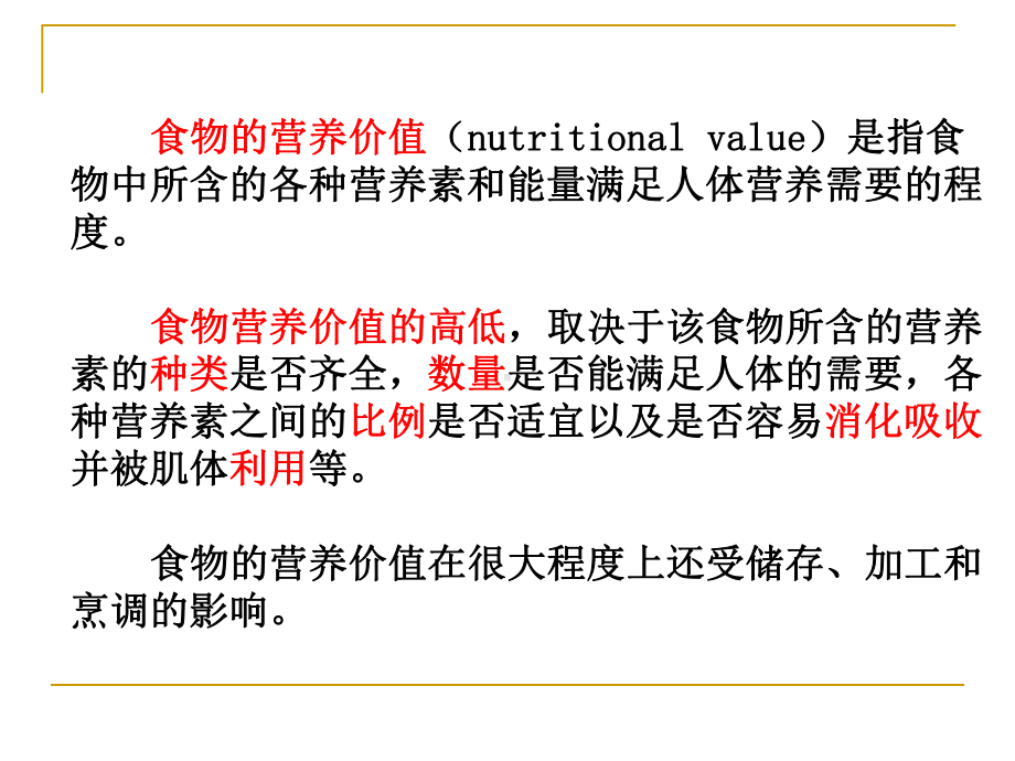 食品营养价值分析-课件.ppt_第2页