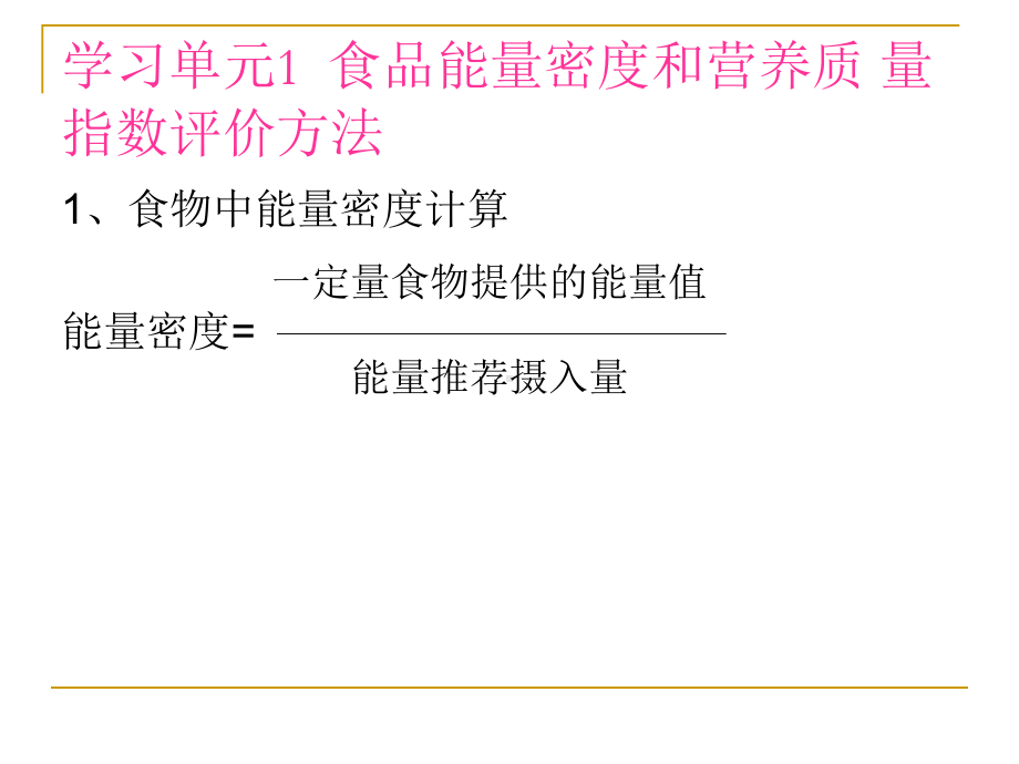 食品营养价值分析-课件.ppt_第3页