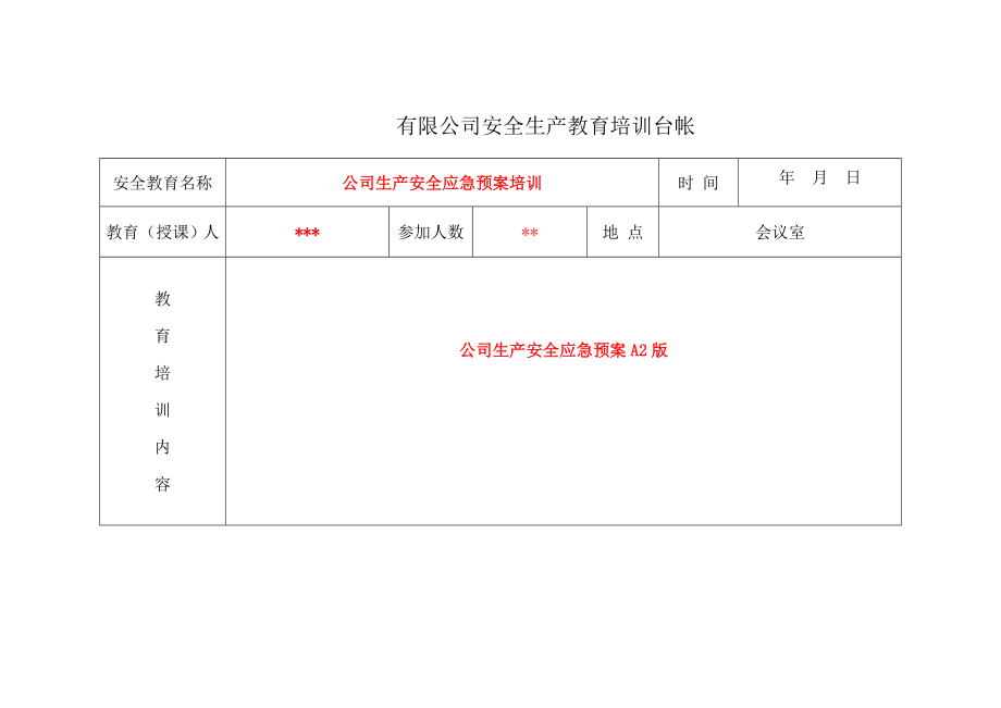 安全教育培训台帐参考模板范本.doc_第1页