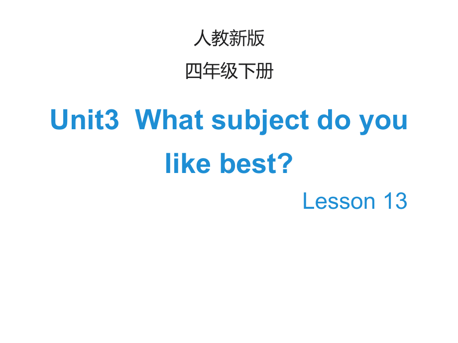 最新人教精通版四年级英语下册Unit-3《What-subject-do-you-like-best》(Lesson-13)课件.ppt_第1页