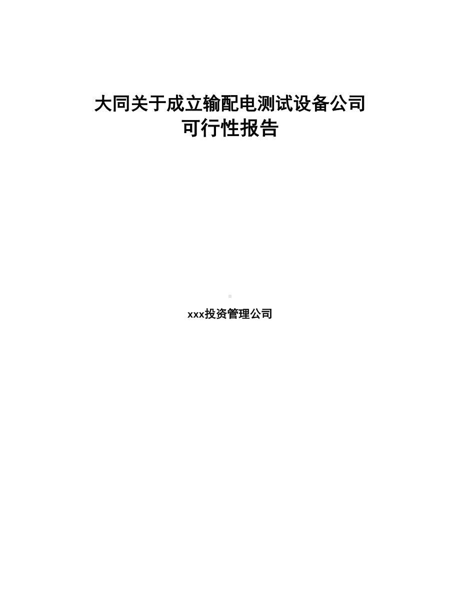 大同关于成立输配电测试设备公司可行性报告(DOC 75页).docx_第1页