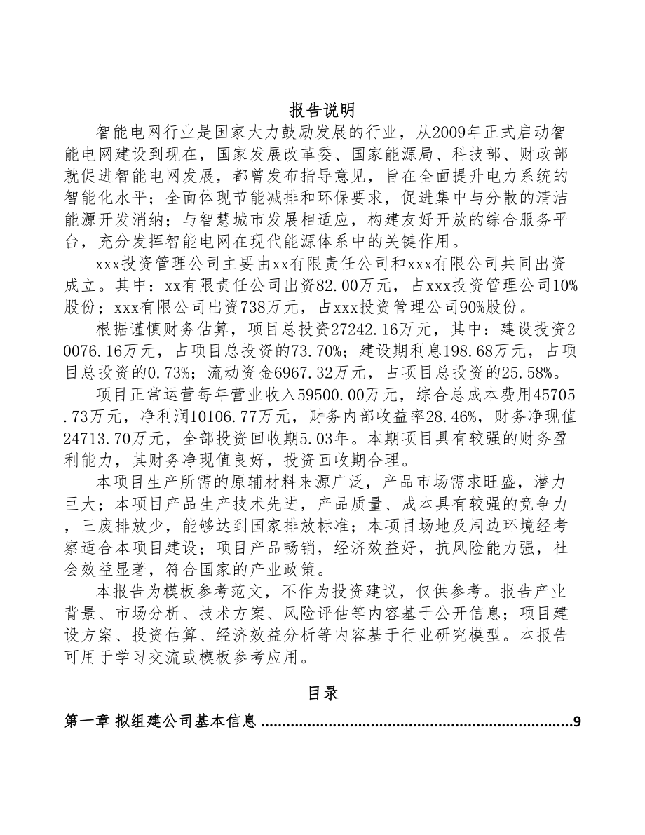 大同关于成立输配电测试设备公司可行性报告(DOC 75页).docx_第2页