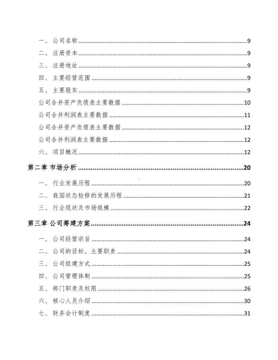 大同关于成立输配电测试设备公司可行性报告(DOC 75页).docx_第3页