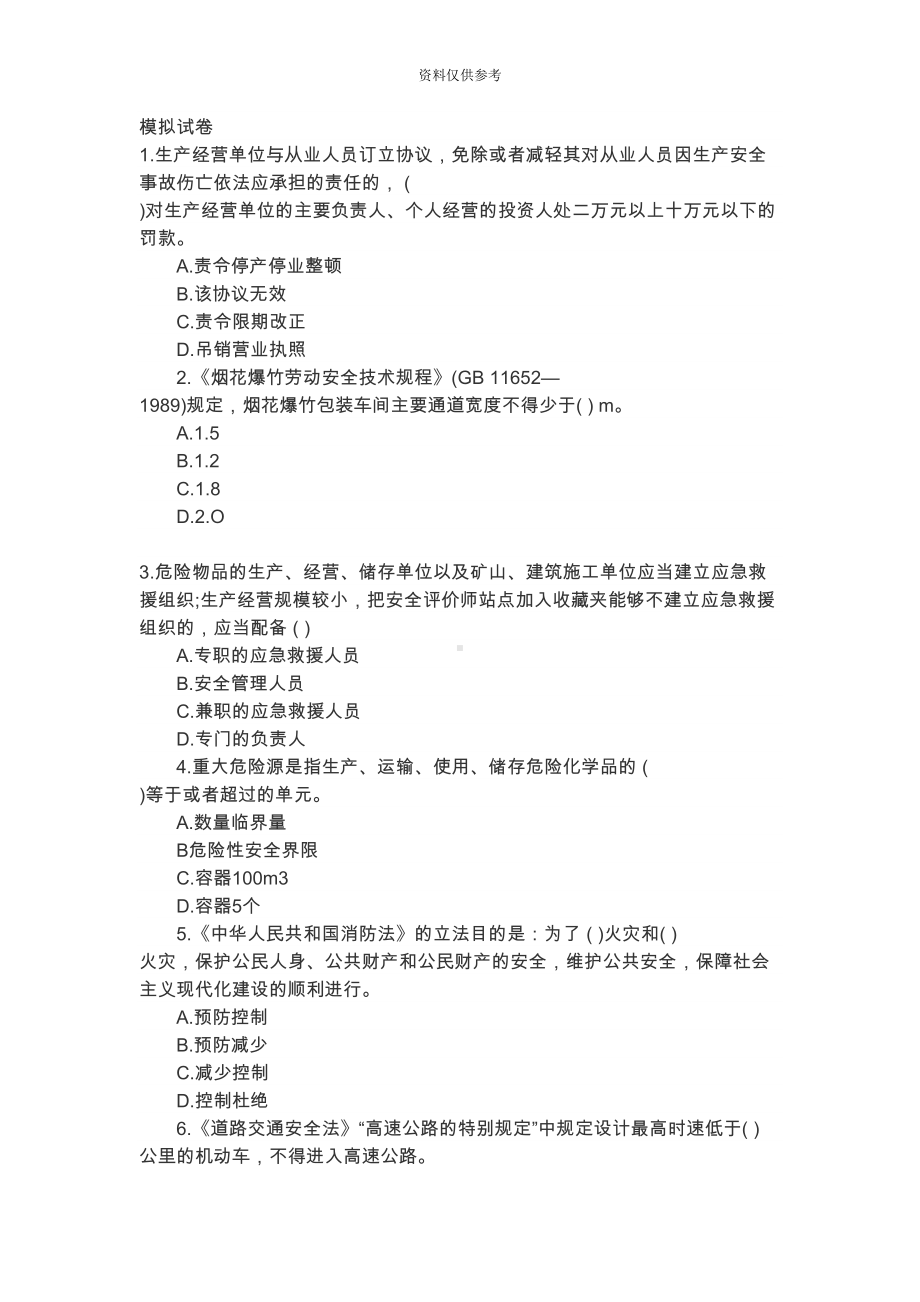 安全评价师模拟题及答案(DOC 15页).doc_第2页