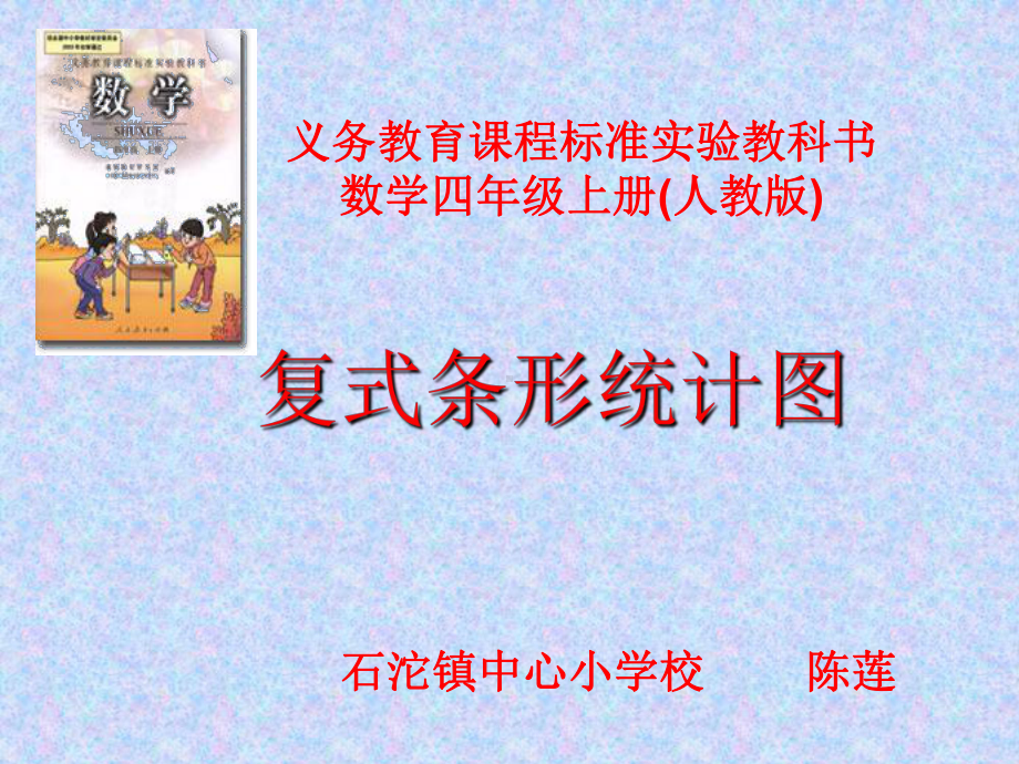 复式统计图.ppt_第1页