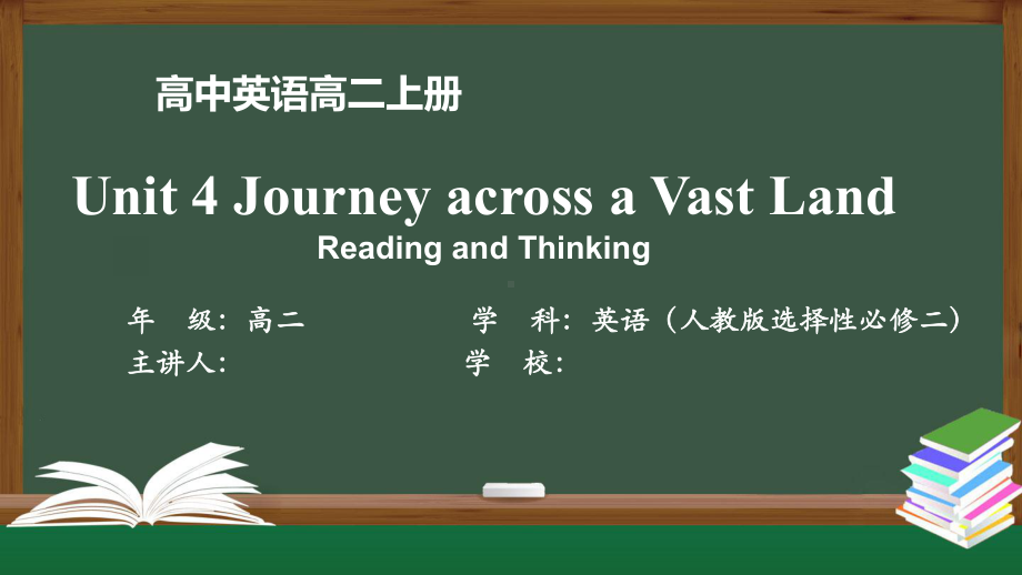 高二英语(人教版)选择性必修二-Unit4-Journey-across-a-Vast-Land课件.pptx_第1页