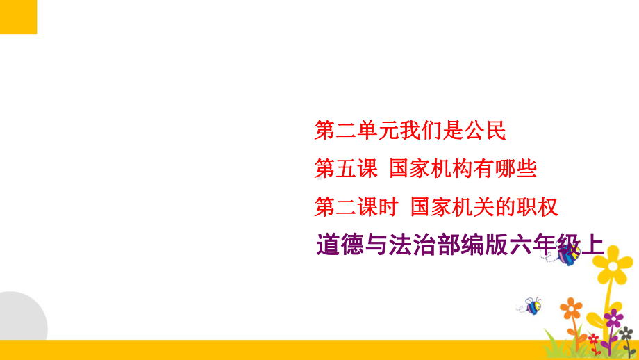 部编版小学道德与法治六年级上册52《国家机关的职权》教学课件.ppt_第1页