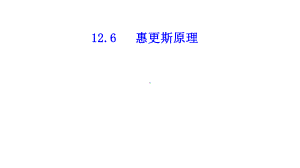 高中物理选修3-4--126-惠更斯原理课件.ppt