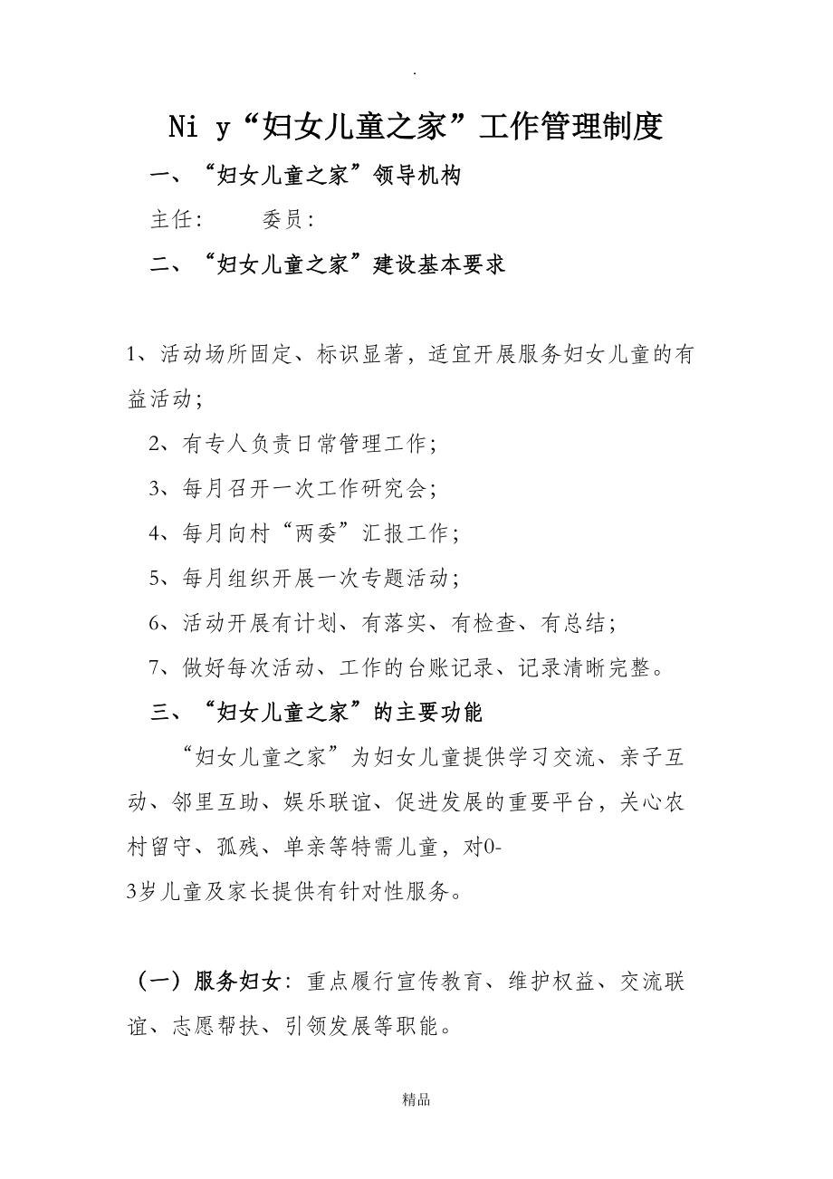 妇女儿童之家”工作管理制度(DOC 12页).doc_第1页