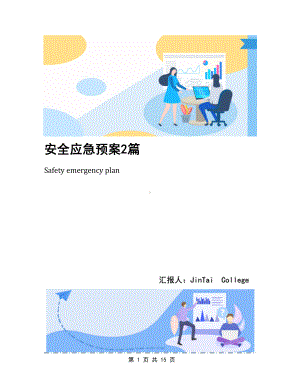 安全应急预案2篇(DOC 15页).docx