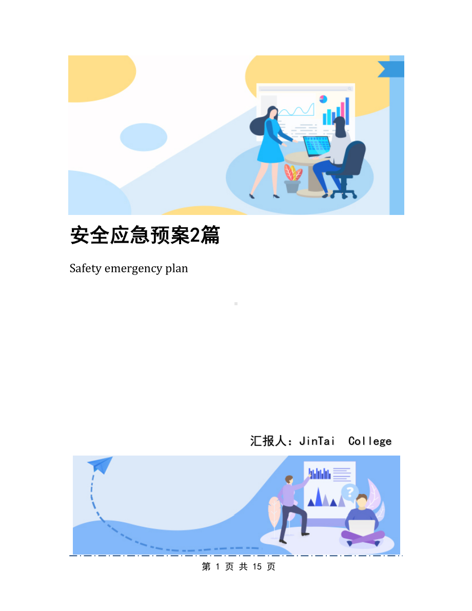 安全应急预案2篇(DOC 15页).docx_第1页