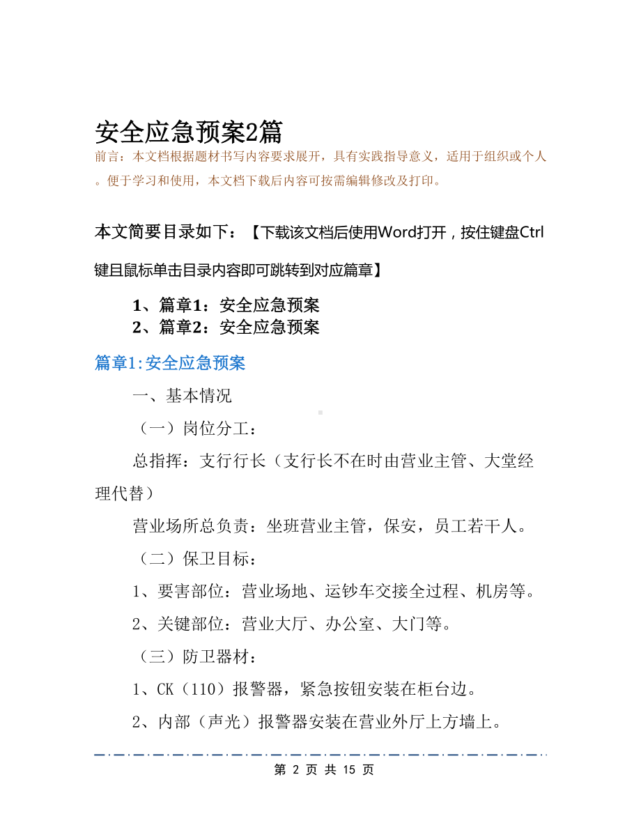 安全应急预案2篇(DOC 15页).docx_第2页