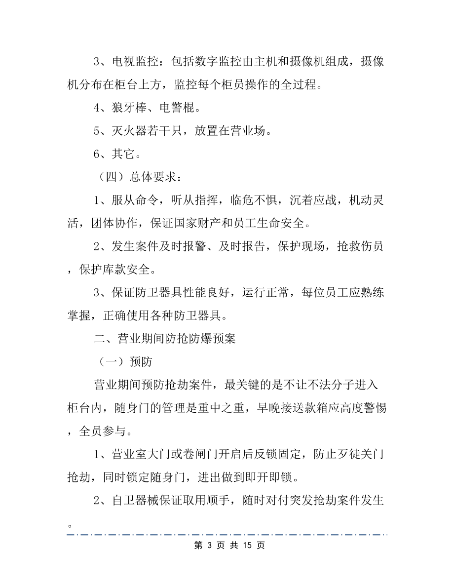 安全应急预案2篇(DOC 15页).docx_第3页