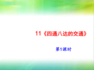 统编人教部编版小学三年级下册道德与法治11《四通八达的交通》第1课时课件.pptx