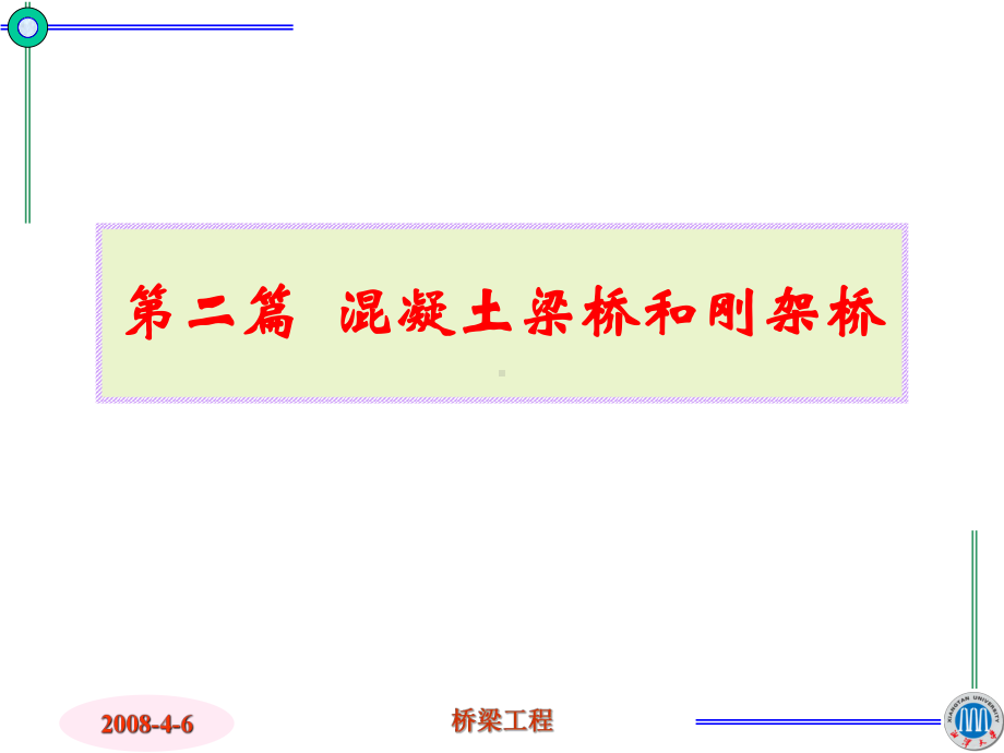 混凝土悬臂与连续体系梁桥的构造及设计资料课件.ppt_第2页