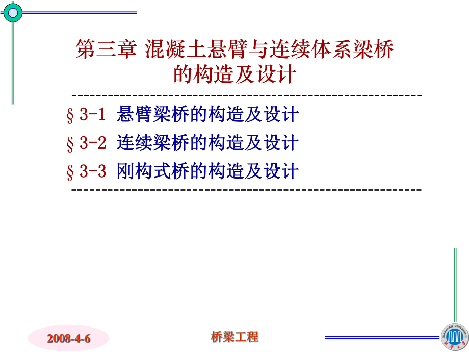 混凝土悬臂与连续体系梁桥的构造及设计资料课件.ppt_第3页