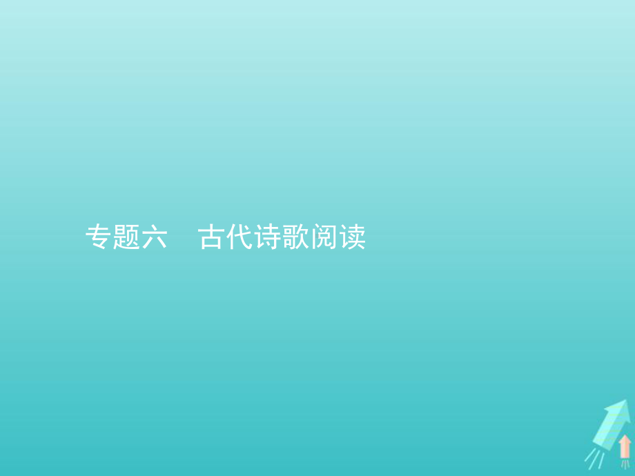 2020高考语文二轮复习专题六古代诗歌阅读课件.pptx_第1页