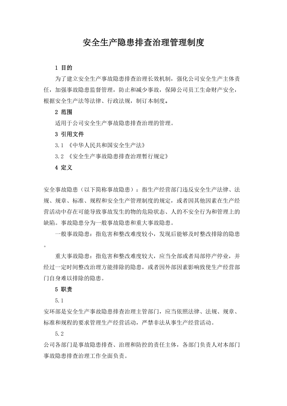 安全生产隐患排查治理管理制度(DOC 12页).doc_第1页