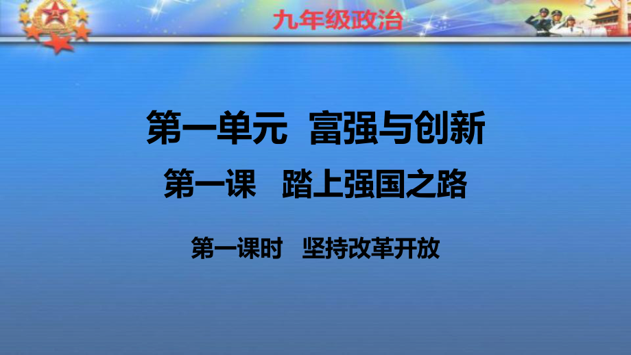 部编版九年级道德与法治上册11《坚持改革开放》课件.pptx_第1页