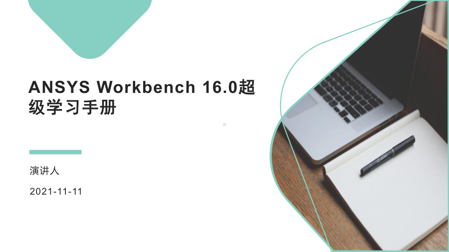 ANSYS-Workbench-160超级学习手册课件.pptx_第1页