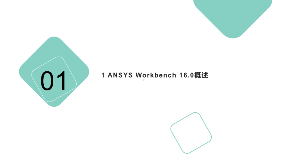 ANSYS-Workbench-160超级学习手册课件.pptx_第2页