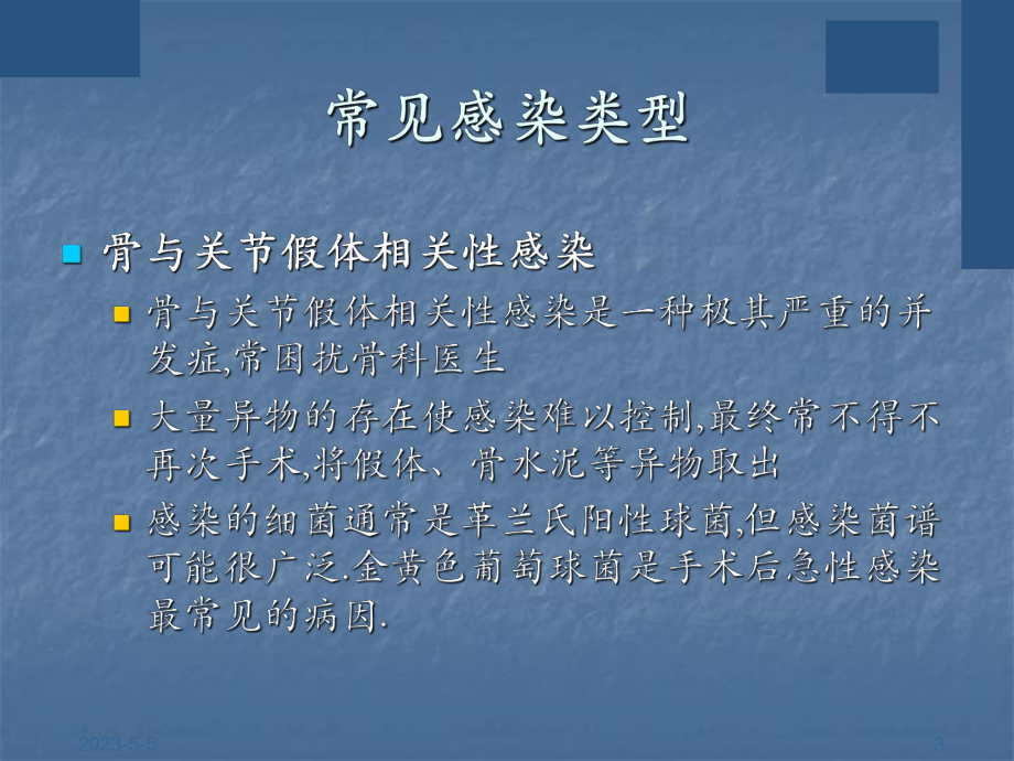 骨科感染的治疗以及预防医学课件.ppt_第3页