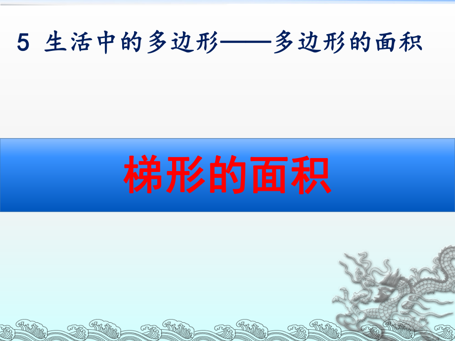 青岛版五年级数学上册第五单元《梯形面积教学》课件.ppt_第1页