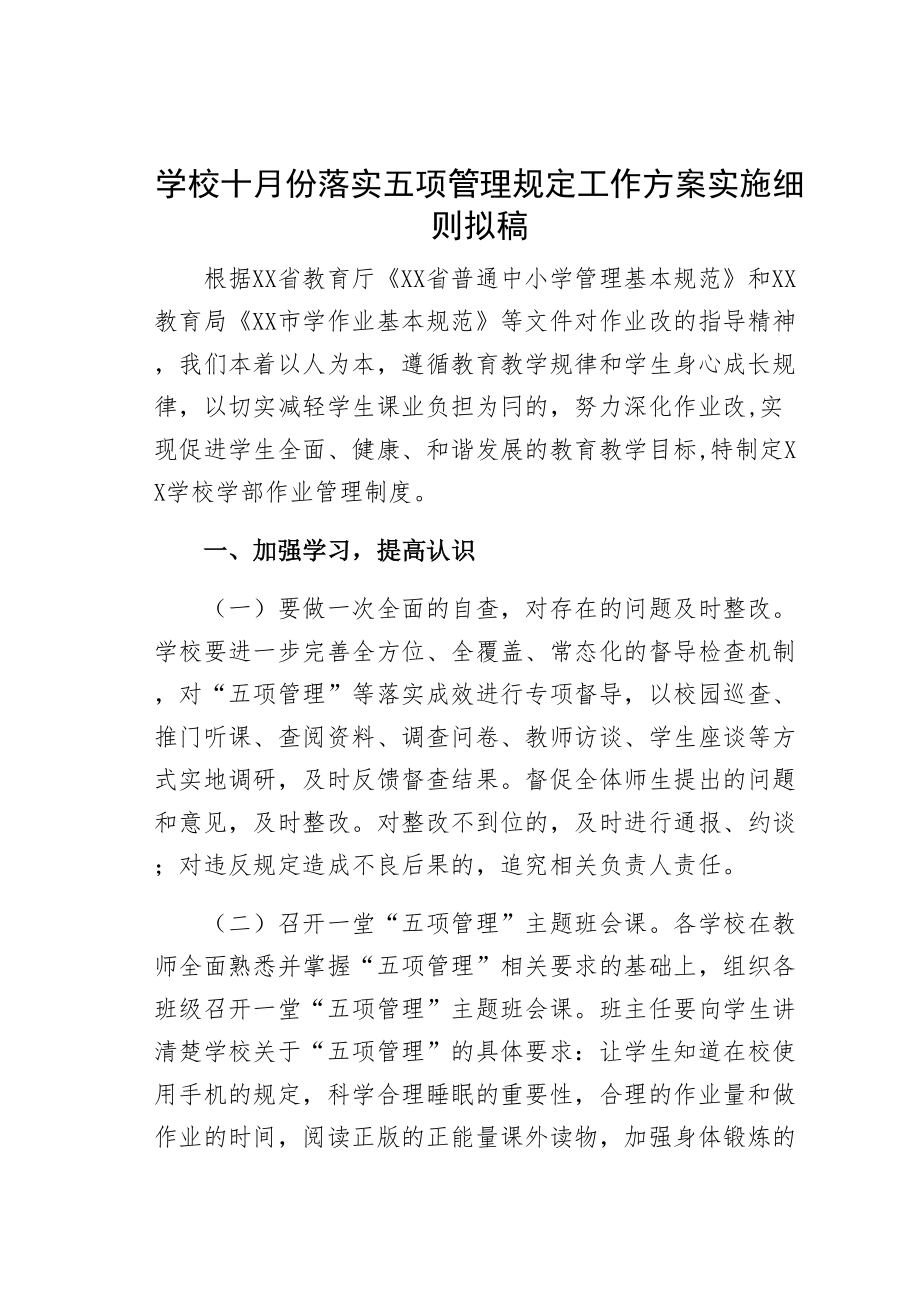 学校十月份落实五项管理规定工作方案实施细则拟稿(DOC 17页).docx_第1页