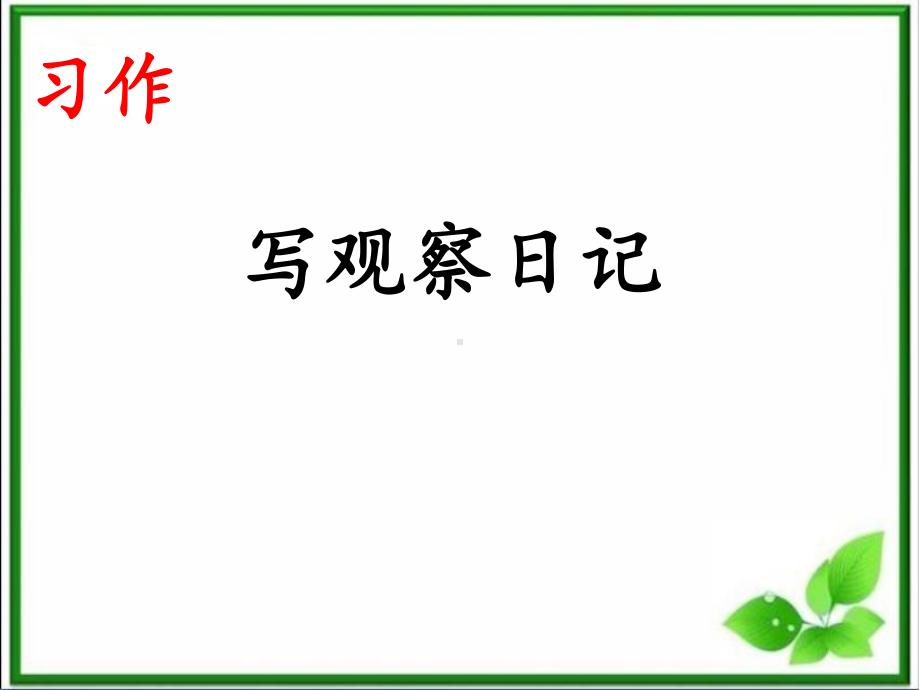 部编版四上语文-《习作：写观察日记》课件.ppt_第1页