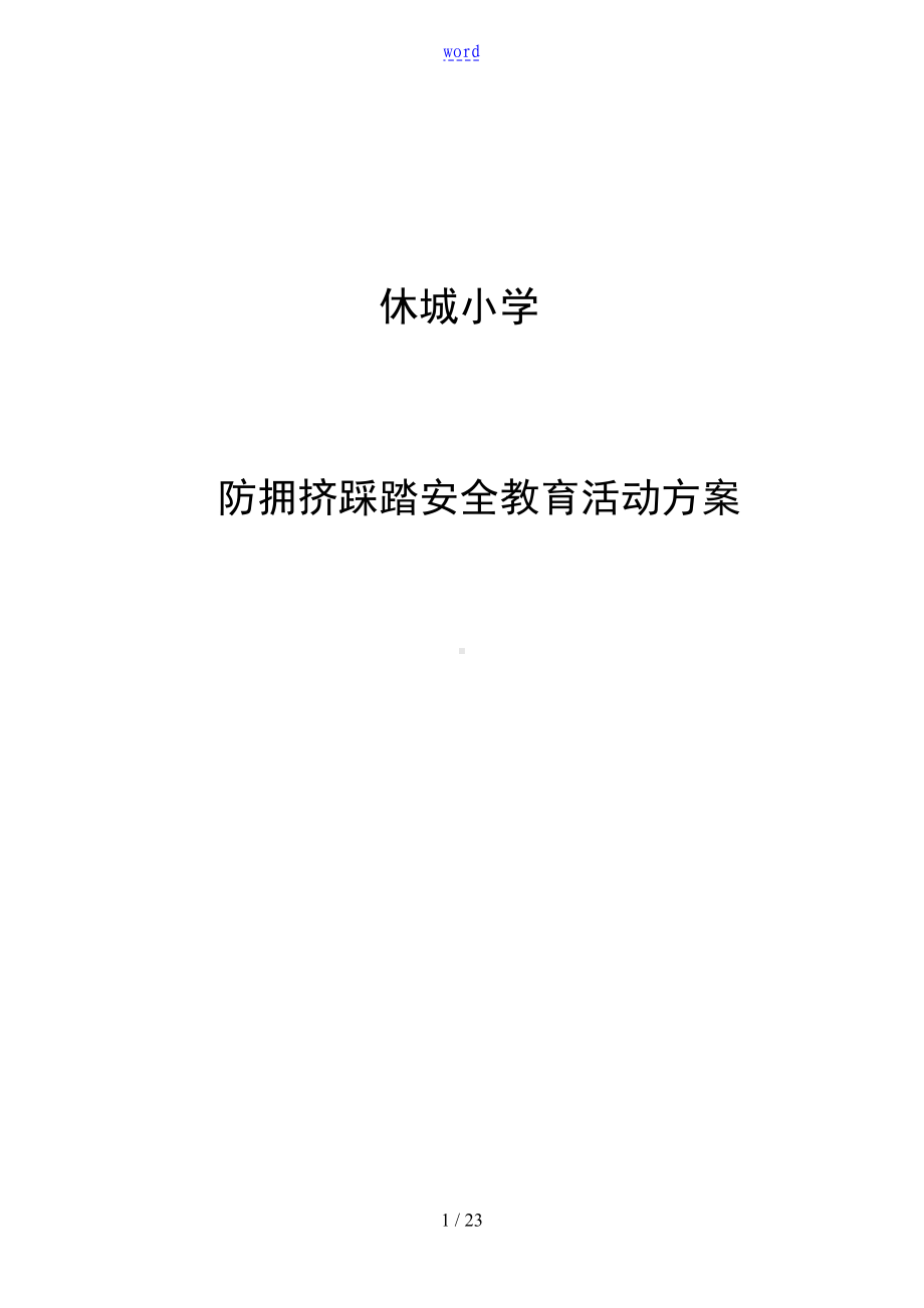 安全系统教育精彩活动方案设计(DOC 23页).doc_第1页