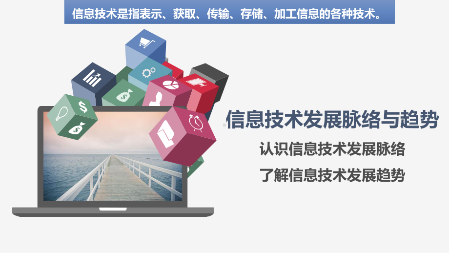 高中信息技术必修2《信息系统与社会》《12信息技术发展脉络与趋势》课件.pptx_第3页