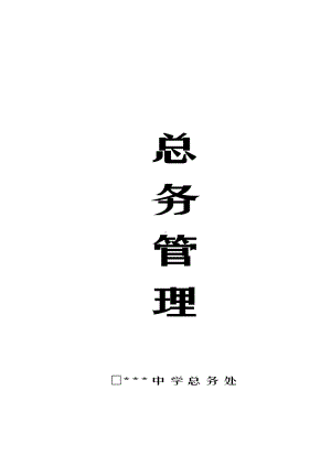 学校后勤管理制度大全(DOC 58页).doc