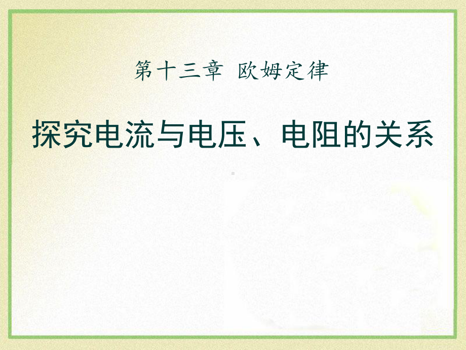 鲁教版九年级物理上册《探究电流与电压、电阻的关系》欧姆定律课件.pptx_第1页