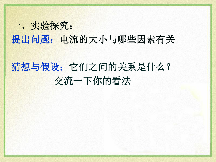 鲁教版九年级物理上册《探究电流与电压、电阻的关系》欧姆定律课件.pptx_第2页