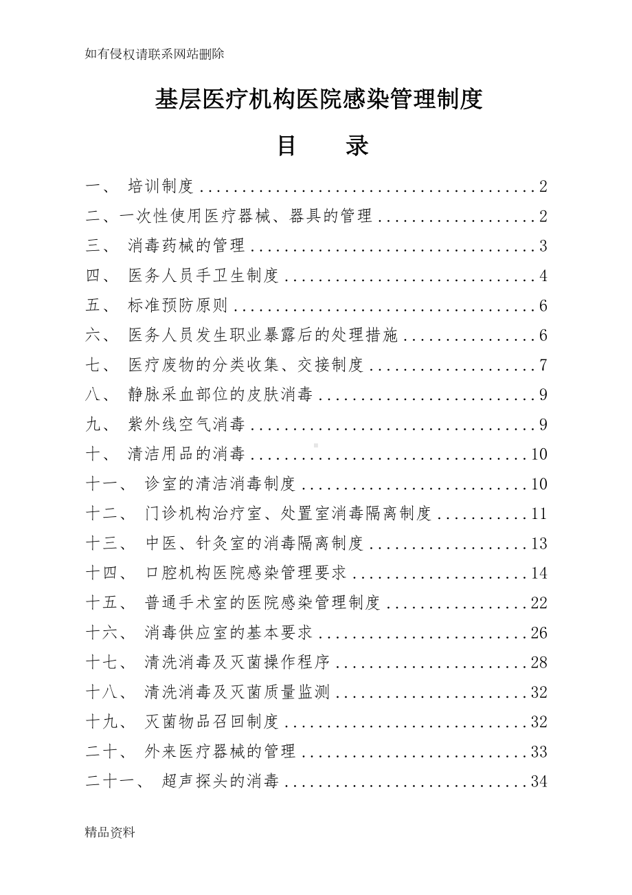 基层医疗机构医院感染管理制度上课讲义(DOC 36页).doc_第1页