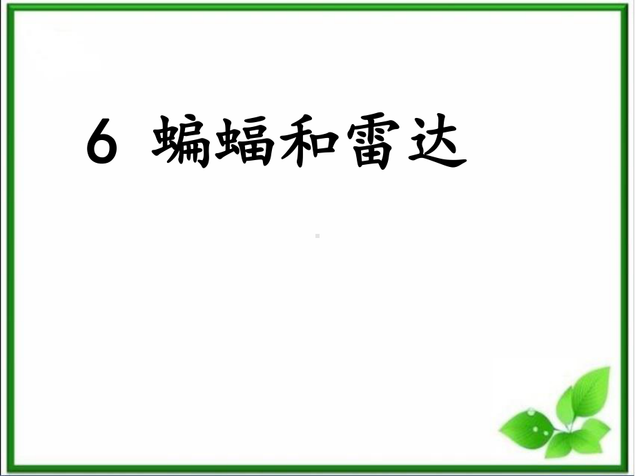 部编版四上语文-6《蝙蝠和雷达》课件.ppt_第1页