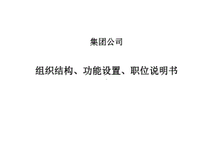 XX集团公司组织结构、功能设置、职位说明书.ppt