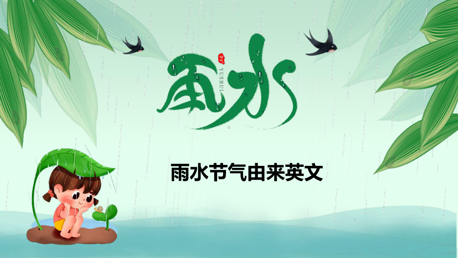 雨水节气由来英文课件.pptx_第1页