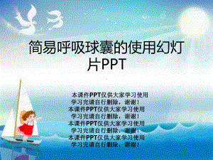 简易呼吸球囊的使用教学课件.pptx