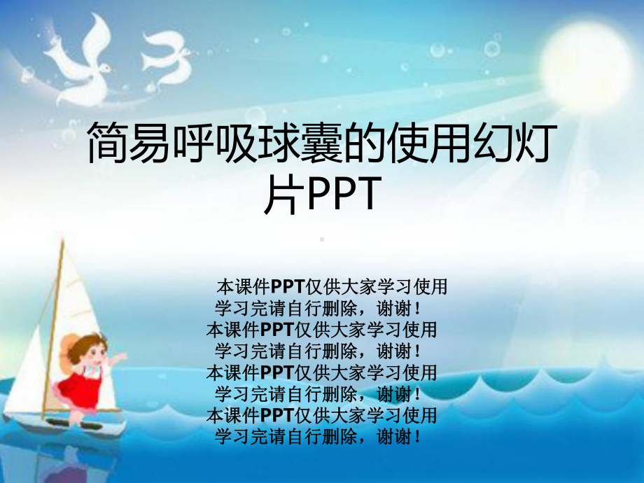 简易呼吸球囊的使用教学课件.pptx_第1页