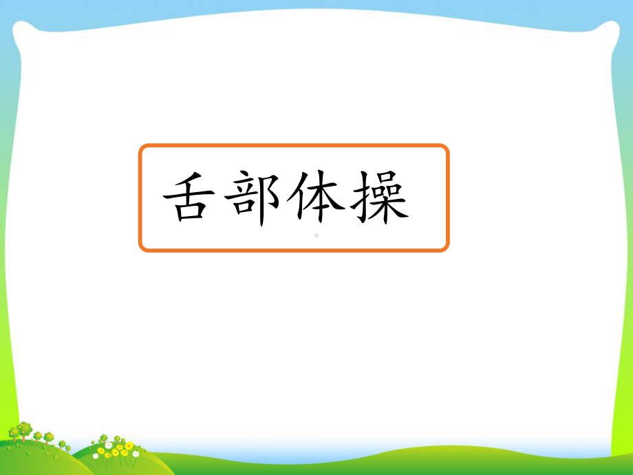 聋校新教材一年级上册语文-爸爸妈妈木马笔(第五课时课件).pptx_第2页