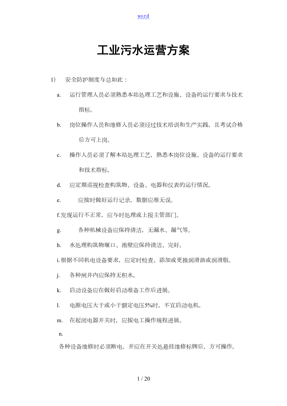 工业污水运营方案设计(DOC 18页).doc_第1页