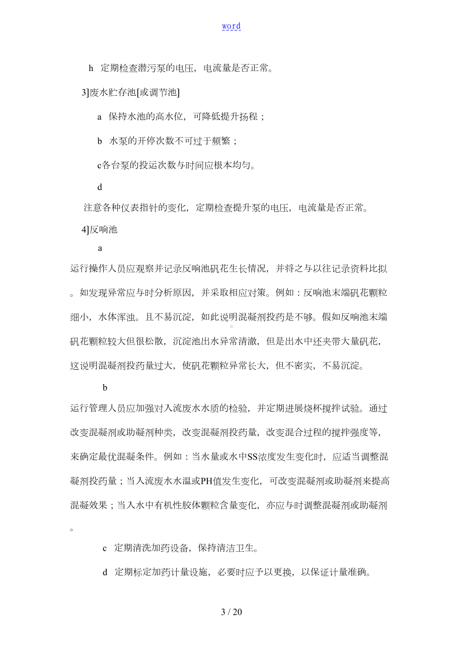 工业污水运营方案设计(DOC 18页).doc_第3页