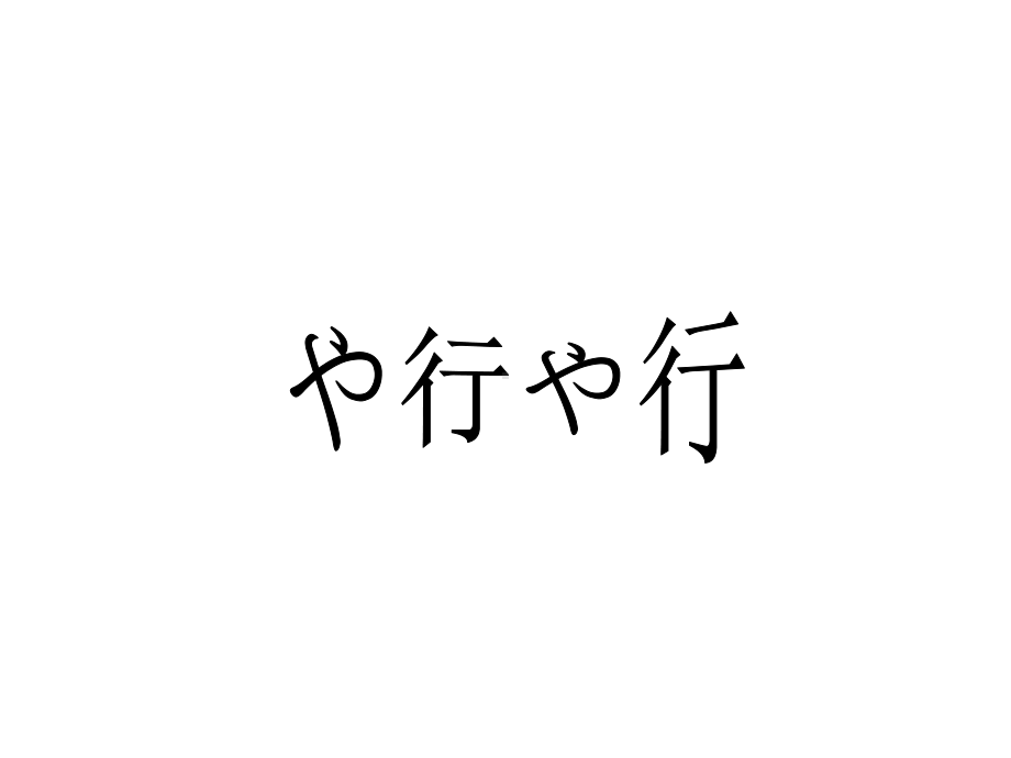 8ya＋七五三 ppt课件 (j12x110课）-2023新人教版《初中日语》必修第一册.ppt_第1页