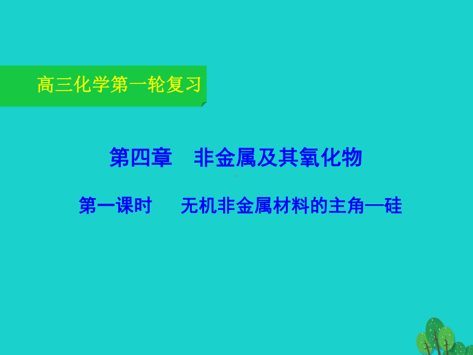 高三化学一轮复习41无机非金属材料的主角硅课件.ppt_第1页