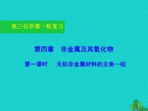 高三化学一轮复习41无机非金属材料的主角硅课件.ppt