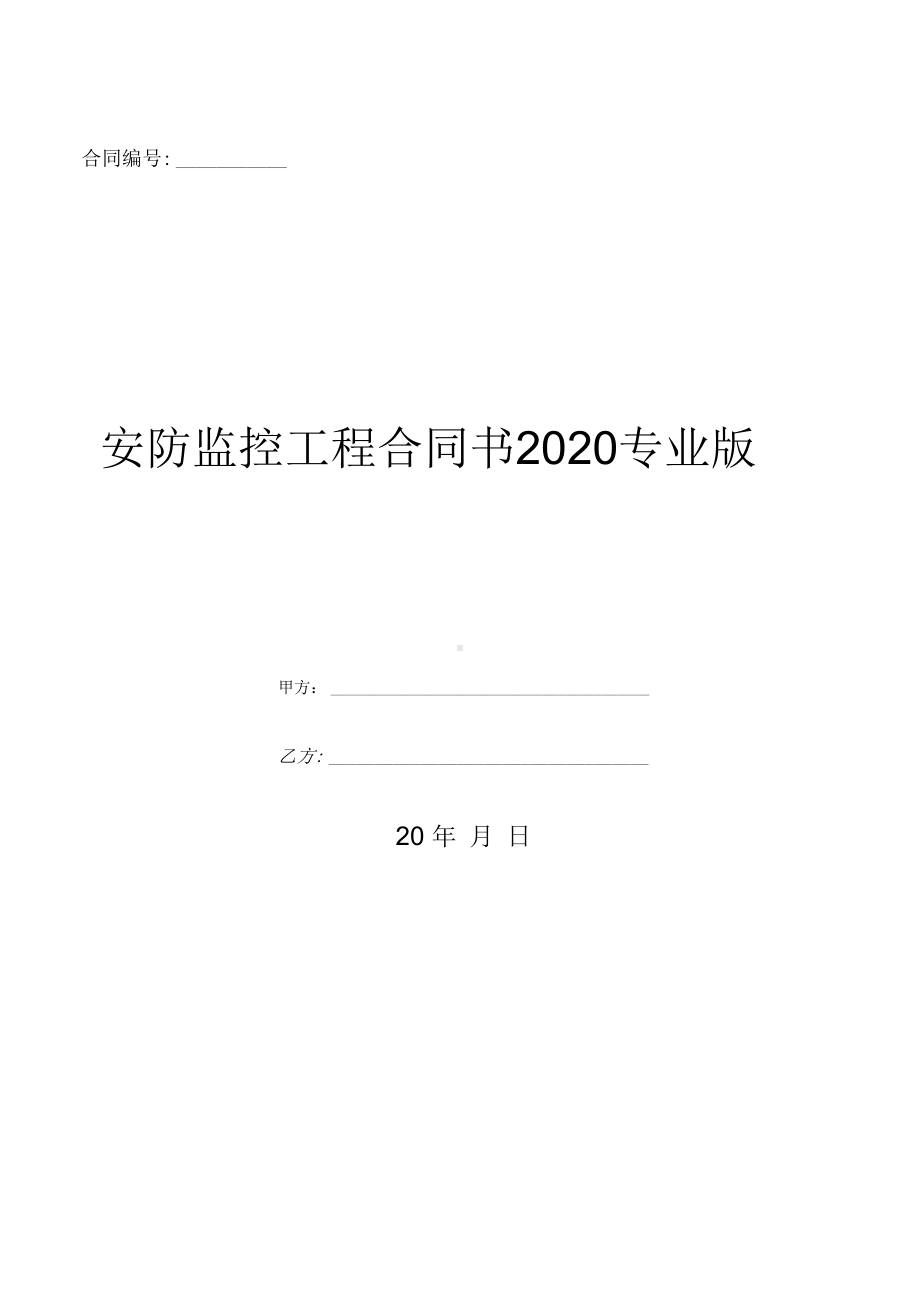 安防监控工程合同书专业版(DOC 10页).docx_第1页