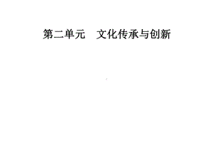 高中政治第二单元文化传承与创新第五课文化创新第二框文化创新的途径课件新人教版必修3-1.ppt