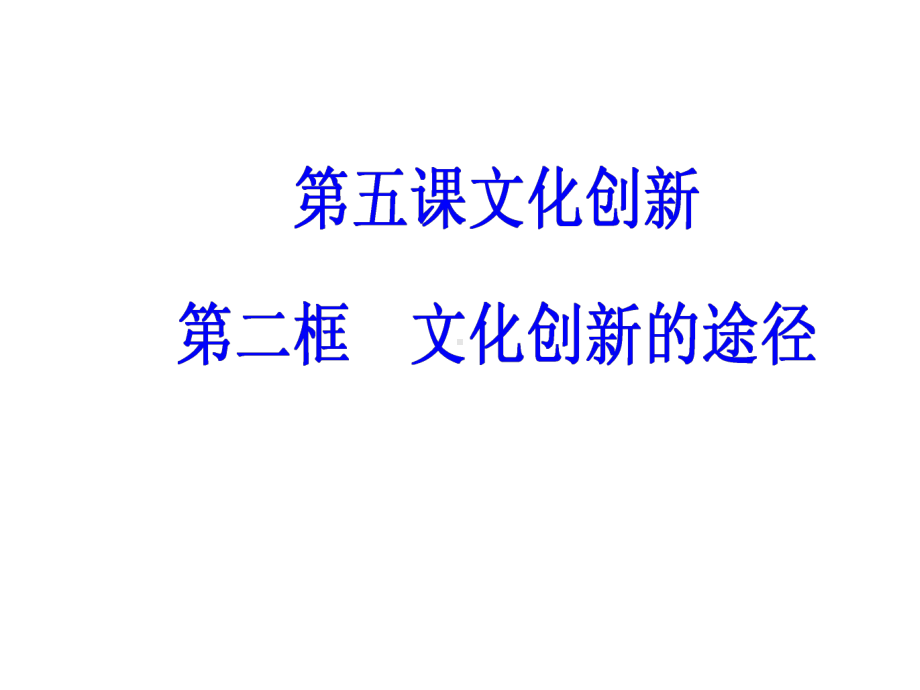 高中政治第二单元文化传承与创新第五课文化创新第二框文化创新的途径课件新人教版必修3-1.ppt_第2页