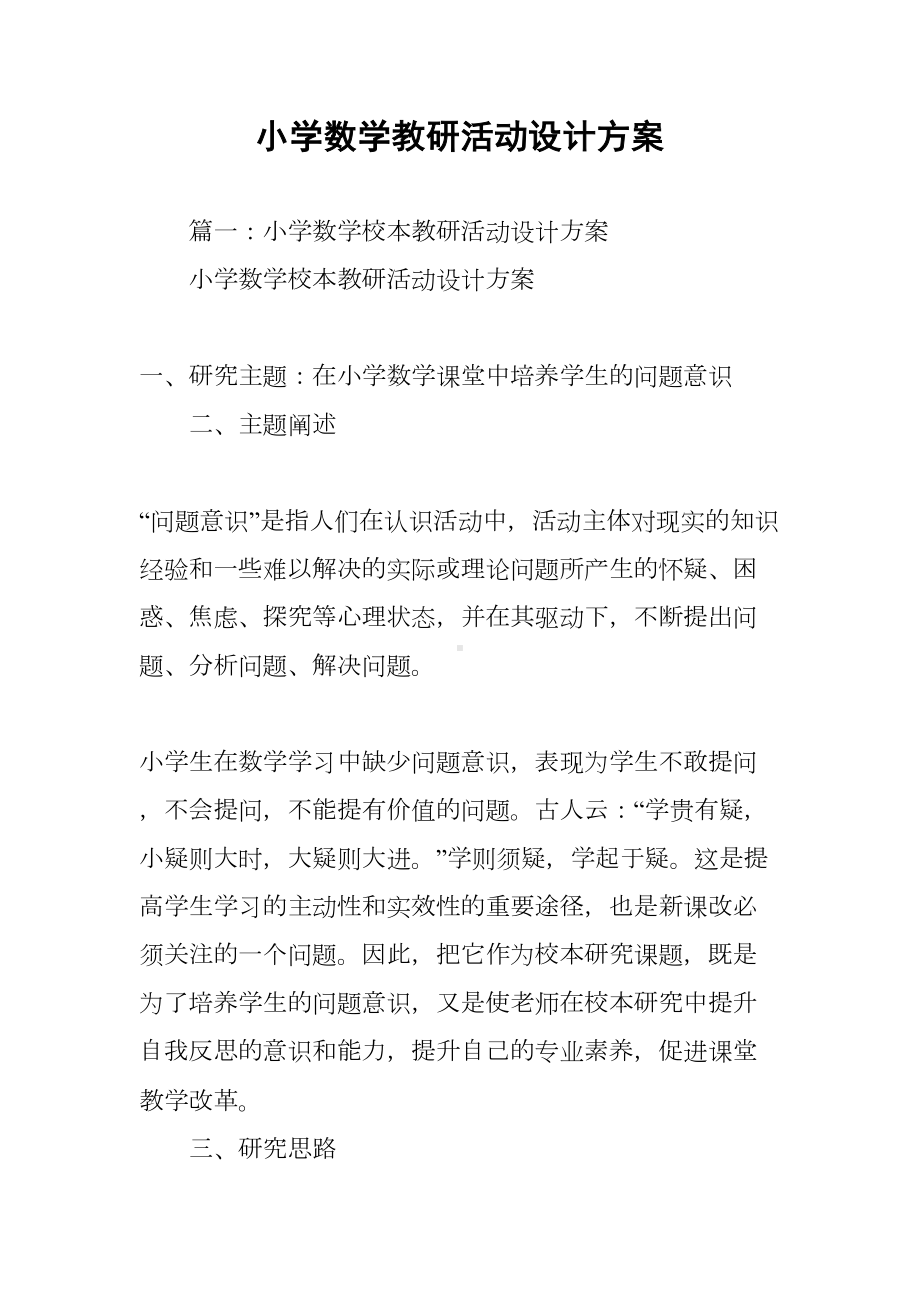 小学数学教研活动设计方案(DOC 10页).docx_第1页